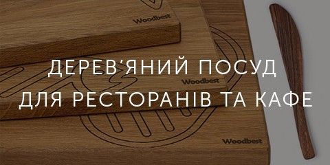 Для ресторанів і кафе