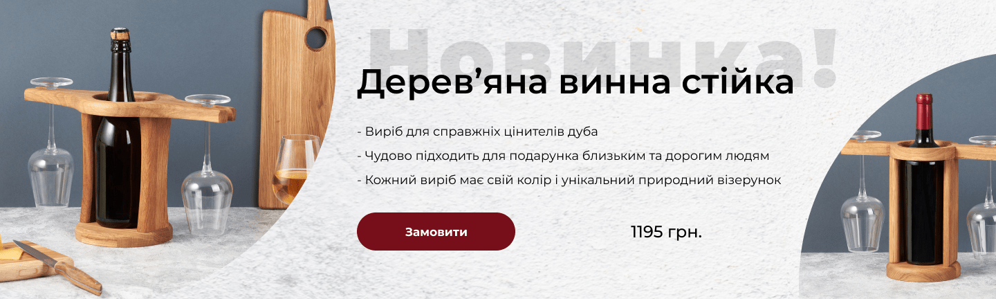 Новинка Винна стійка