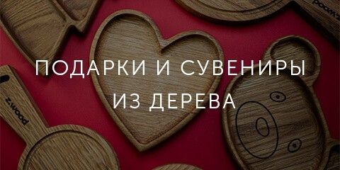 Подарки и сувениры