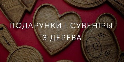 Подарунки і сувеніри