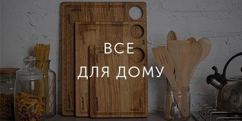 Все для дому