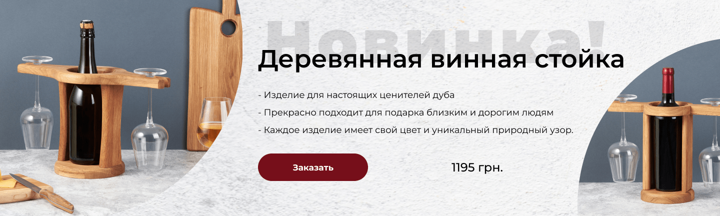 Новинка Винная стойка
